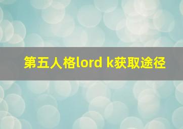 第五人格lord k获取途径